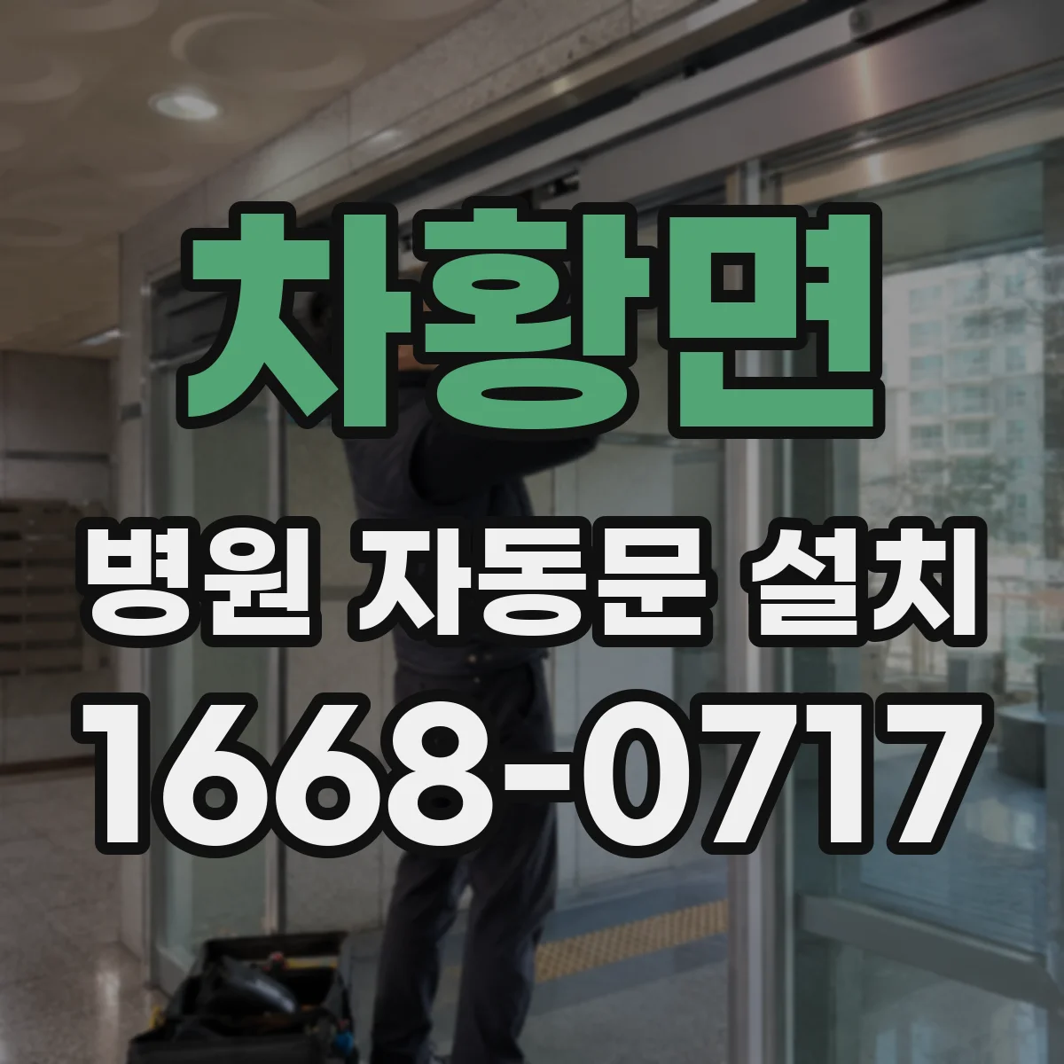 차황면 병원 자동문 설치