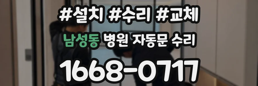 남성동 병원 자동문 수리