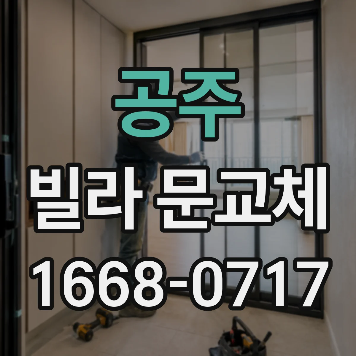 공주 빌라 문교체 단열 도어 선택 기준으로 냉기 차단하기
