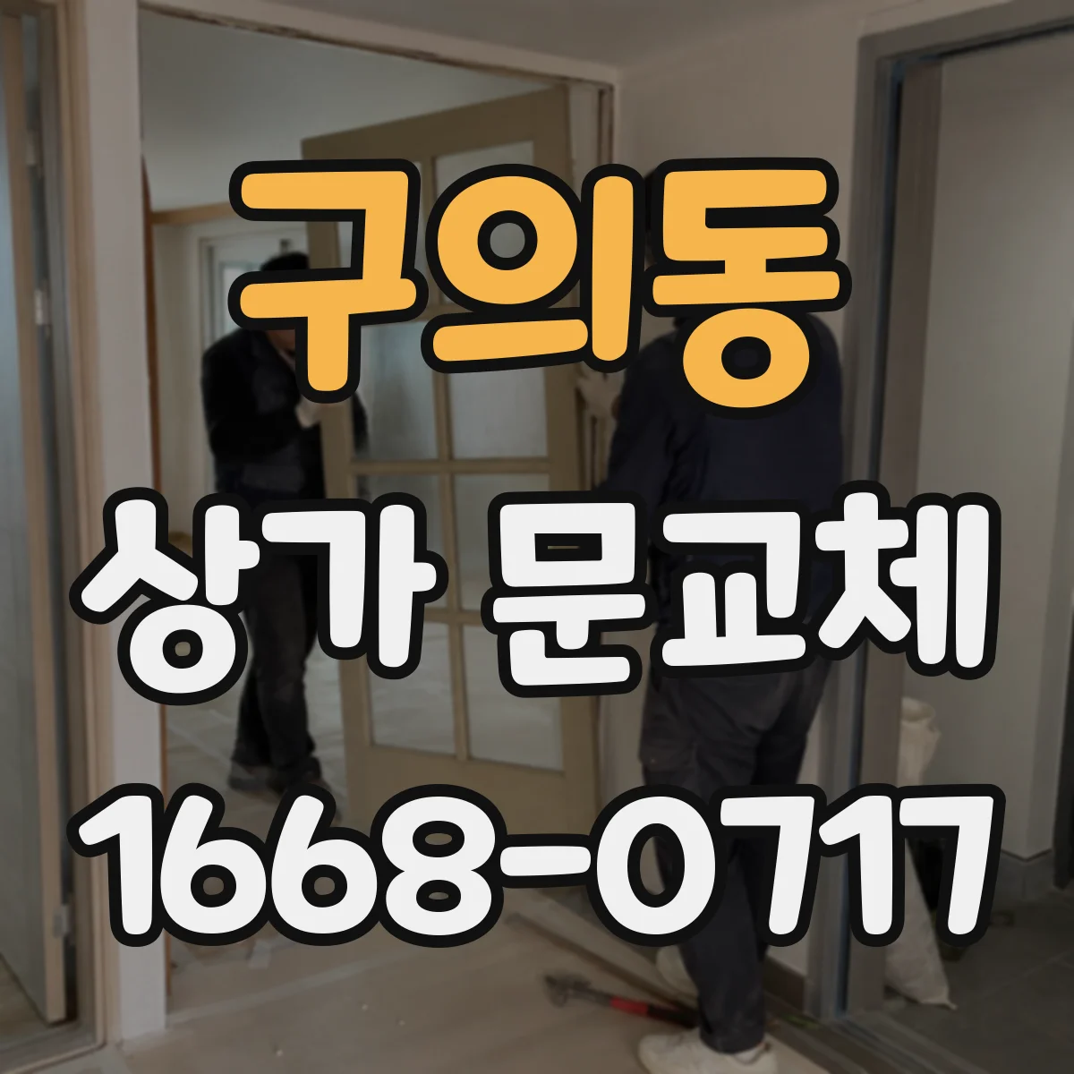 구의동 상가 문교체