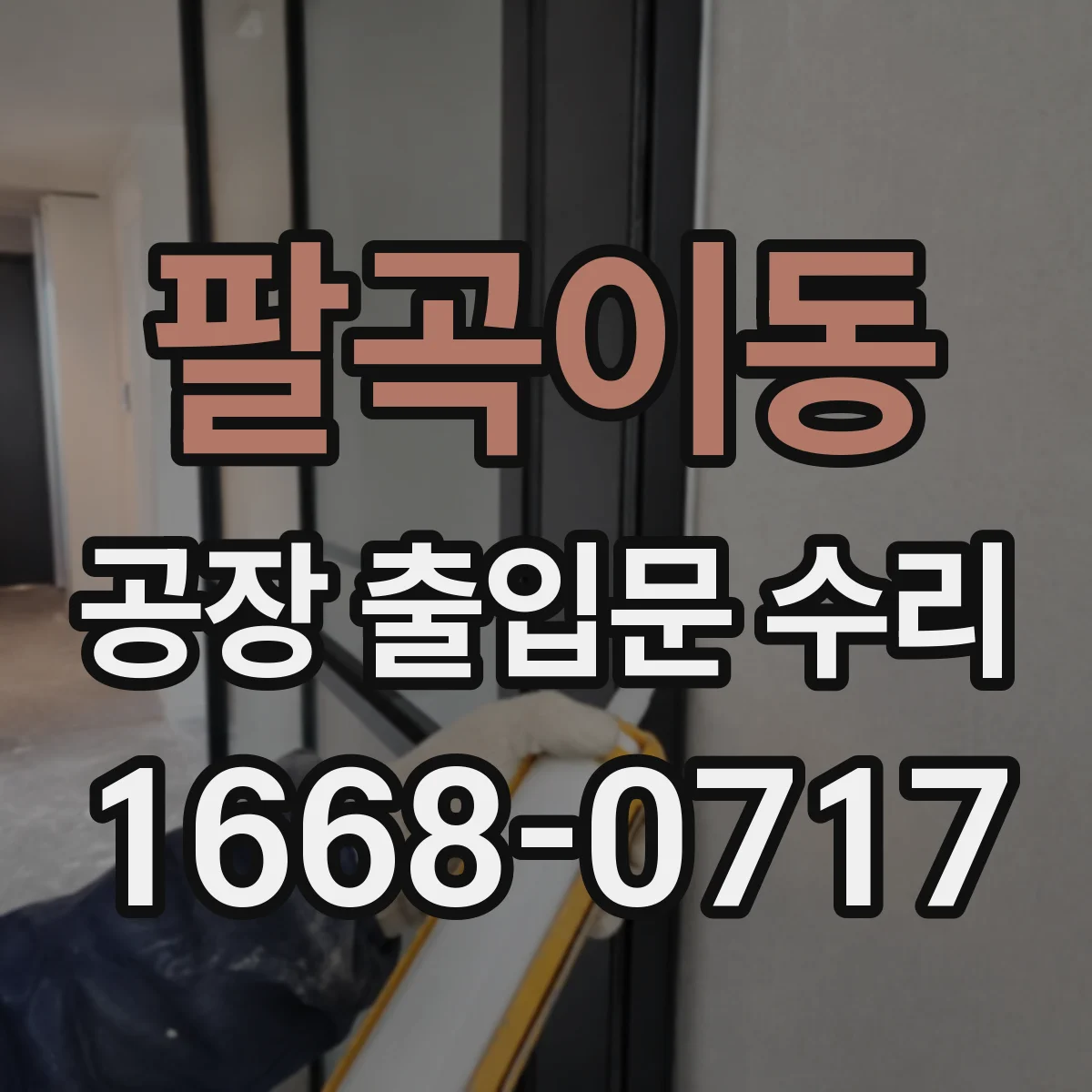 팔곡이동 공장 출입문 수리