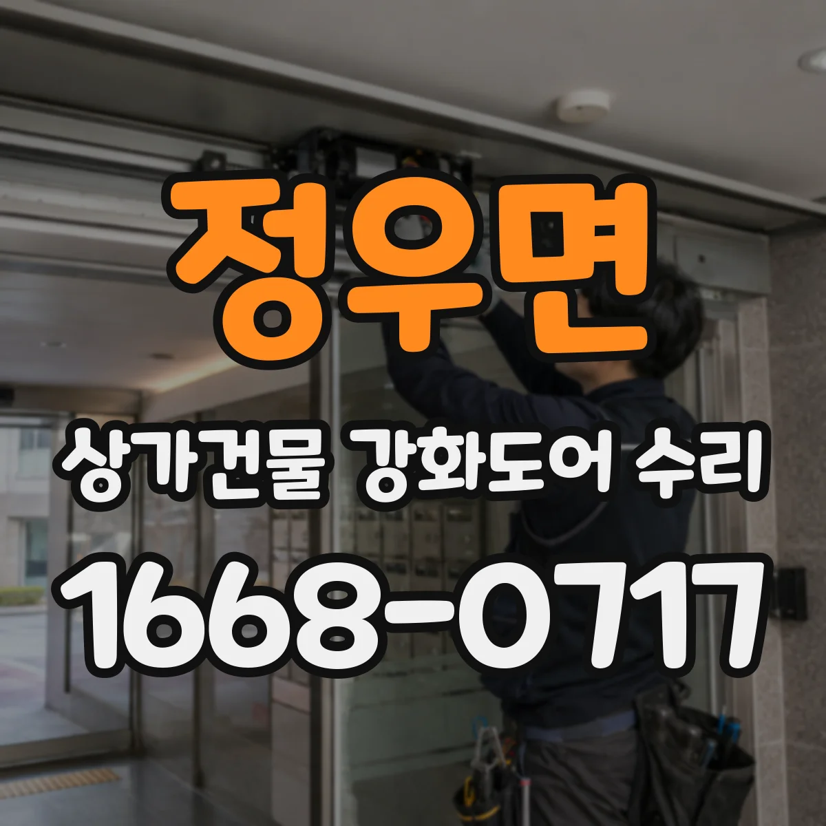 정우면 상가건물 강화도어 수리