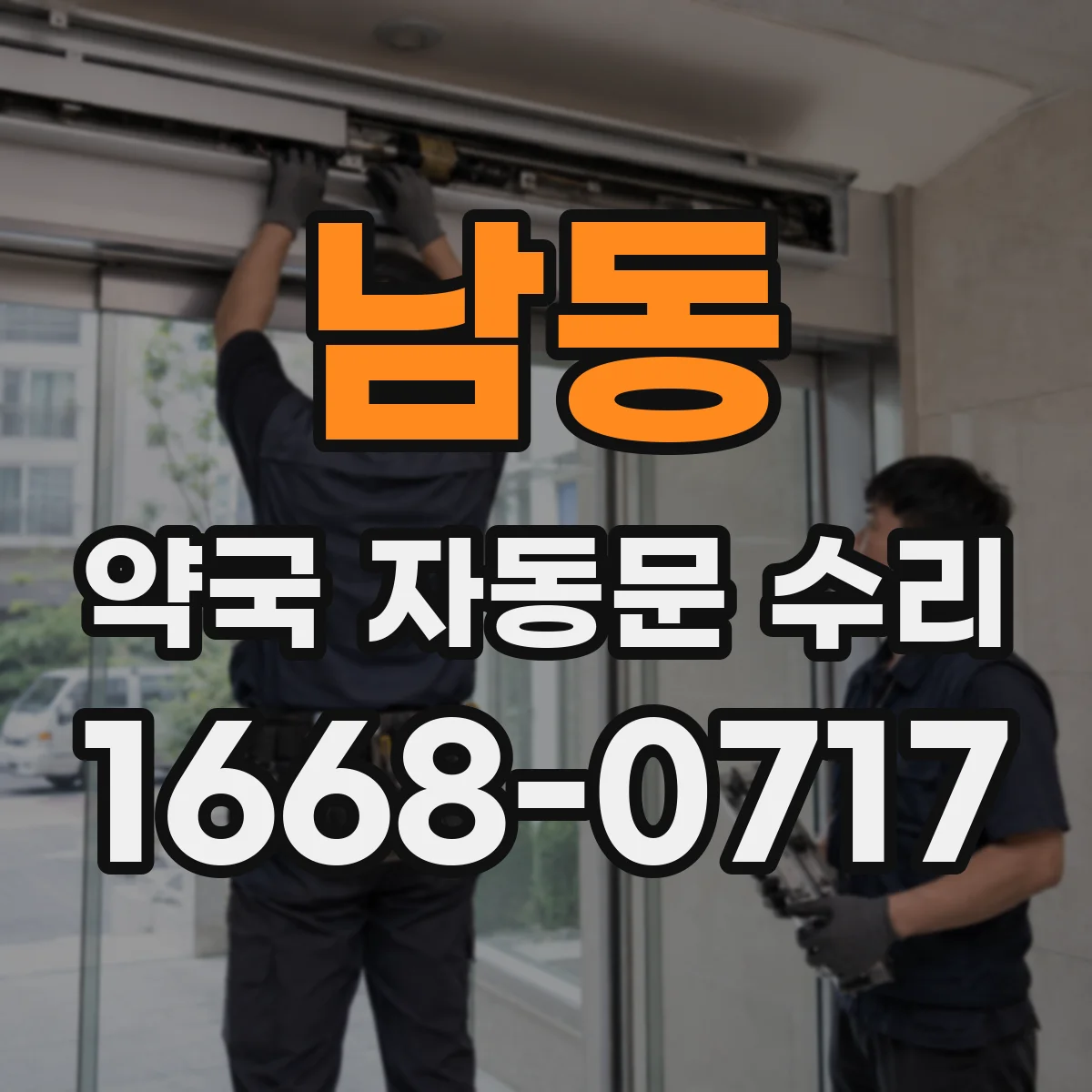 남동 약국 자동문 수리