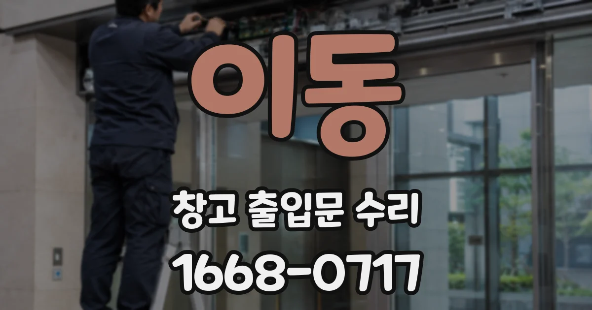 이동 창고 출입문 수리