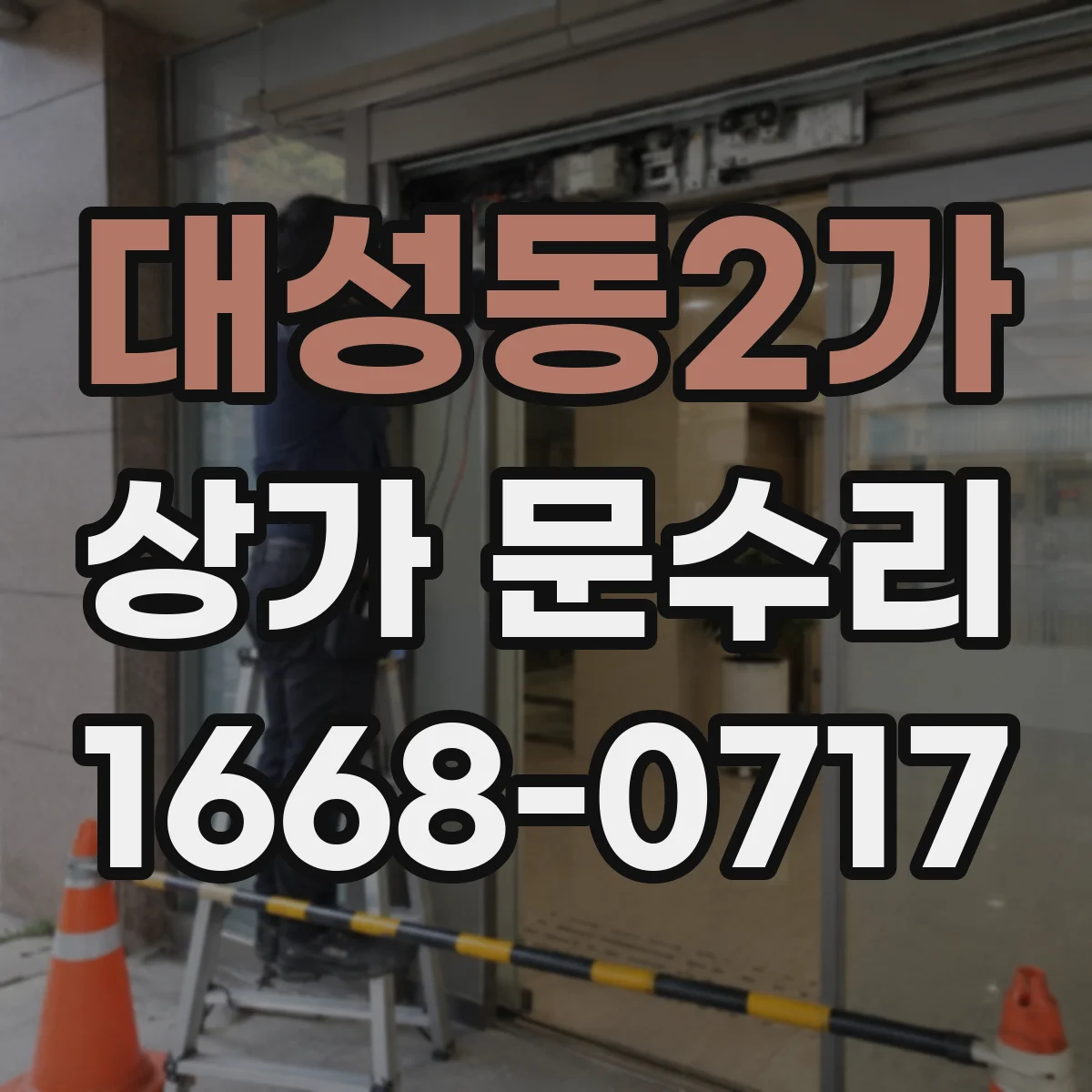 대성동2가 상가 문수리