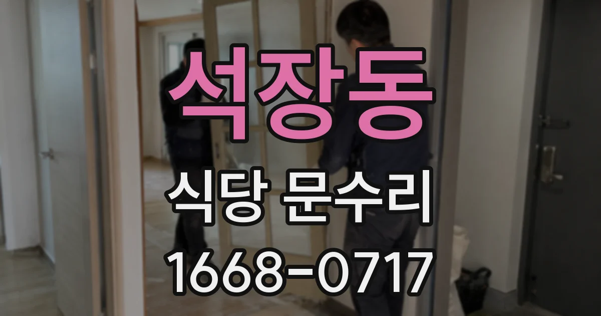석장동 식당 문수리