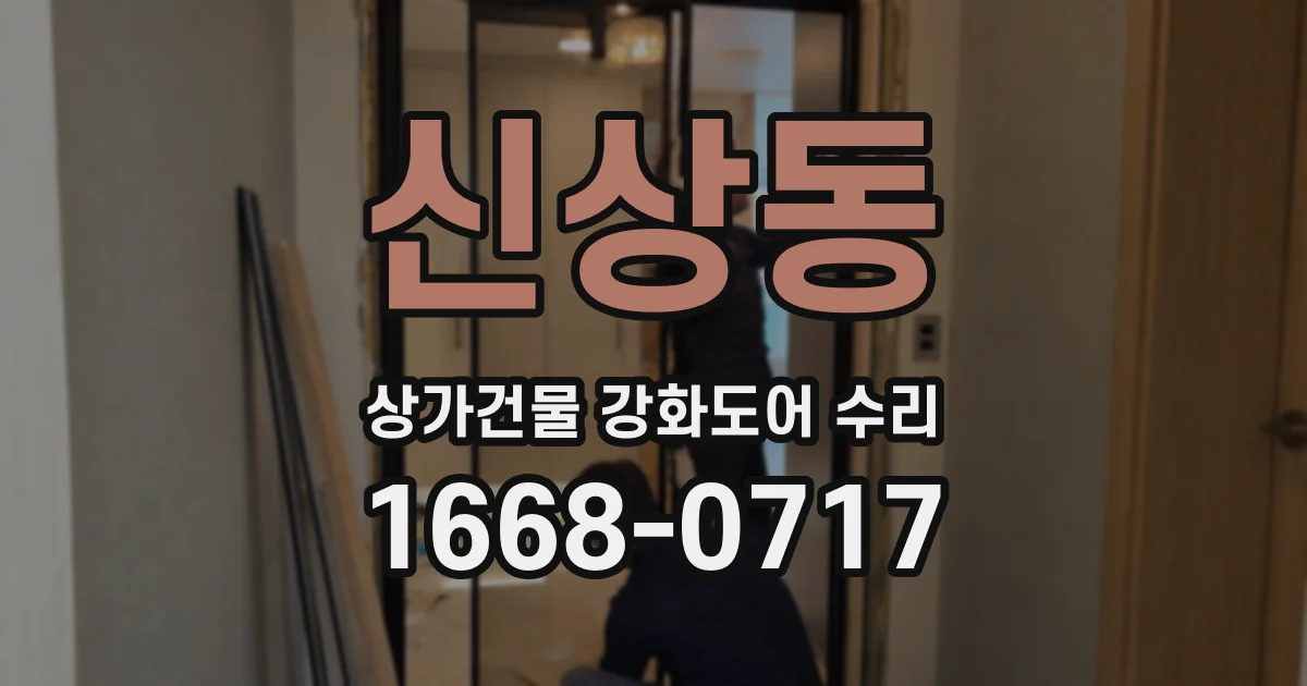 신상동 상가건물 강화도어 수리