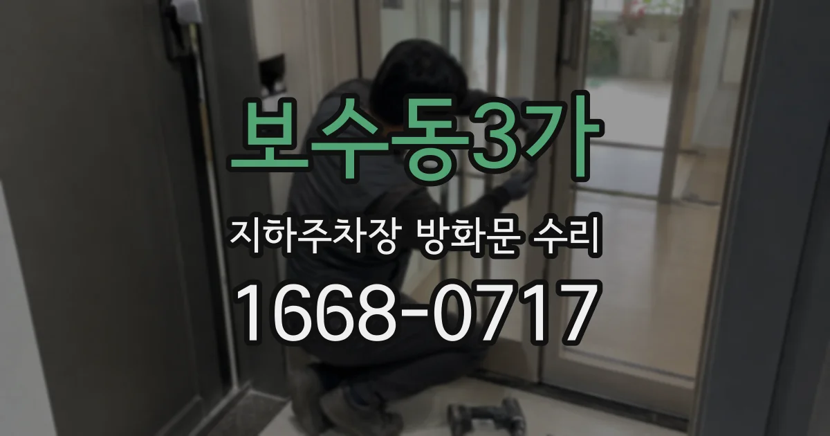 보수동3가 지하주차장 방화문 수리