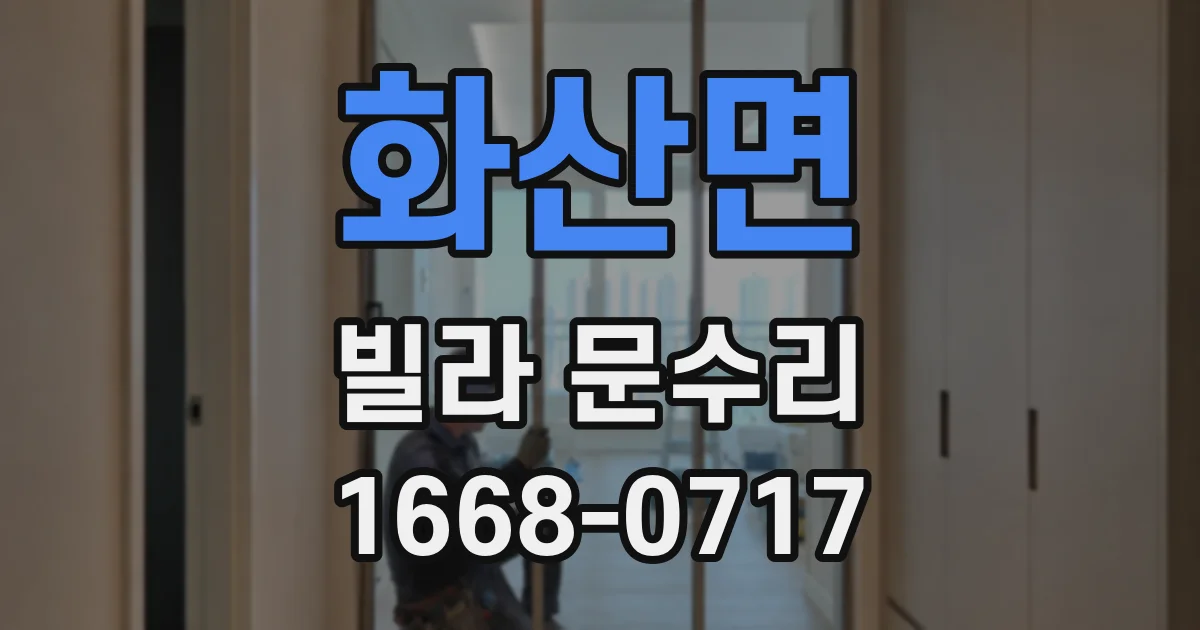화산면 빌라 문수리