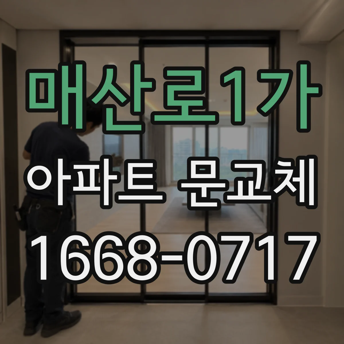 매산로1가 아파트 문교체