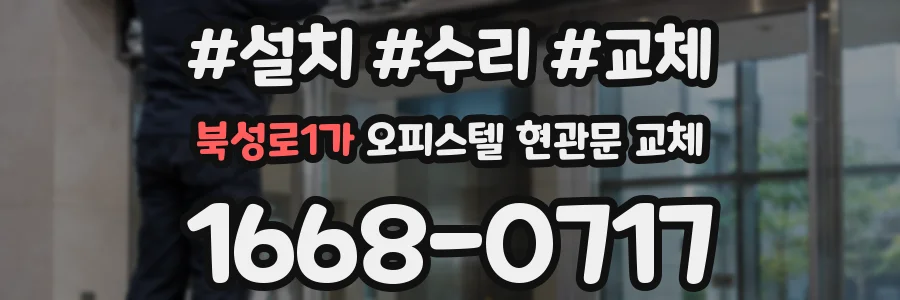 북성로1가 오피스텔 현관문 교체