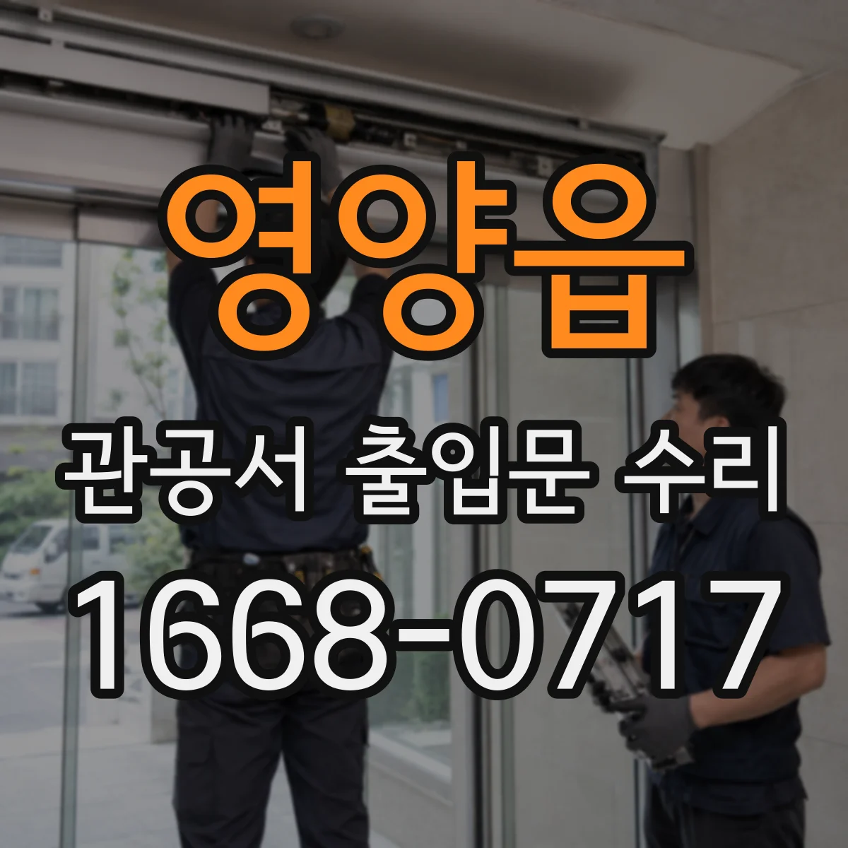 영양읍 관공서 출입문 수리