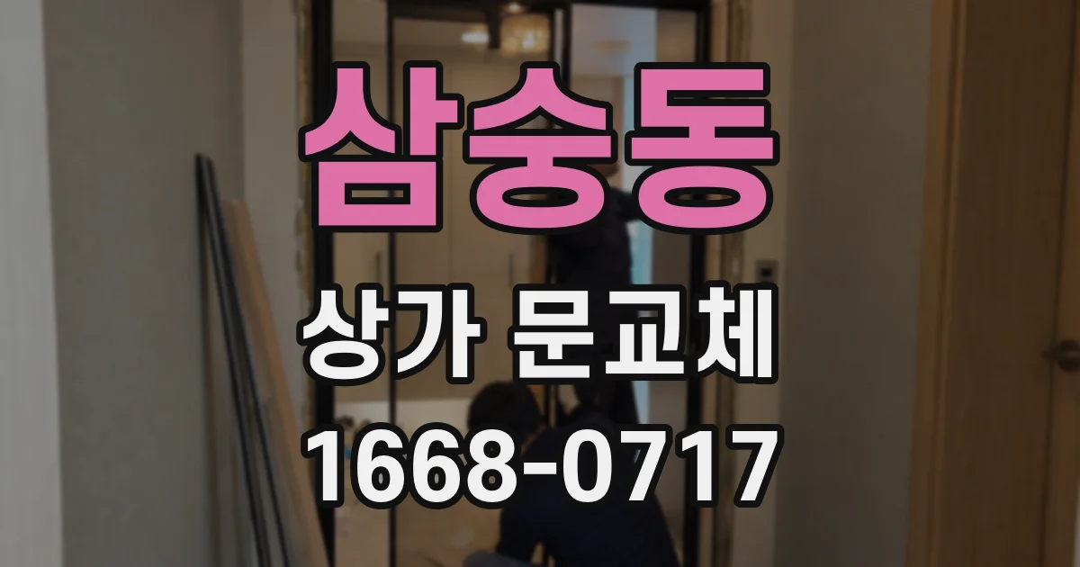 삼숭동 상가 문교체