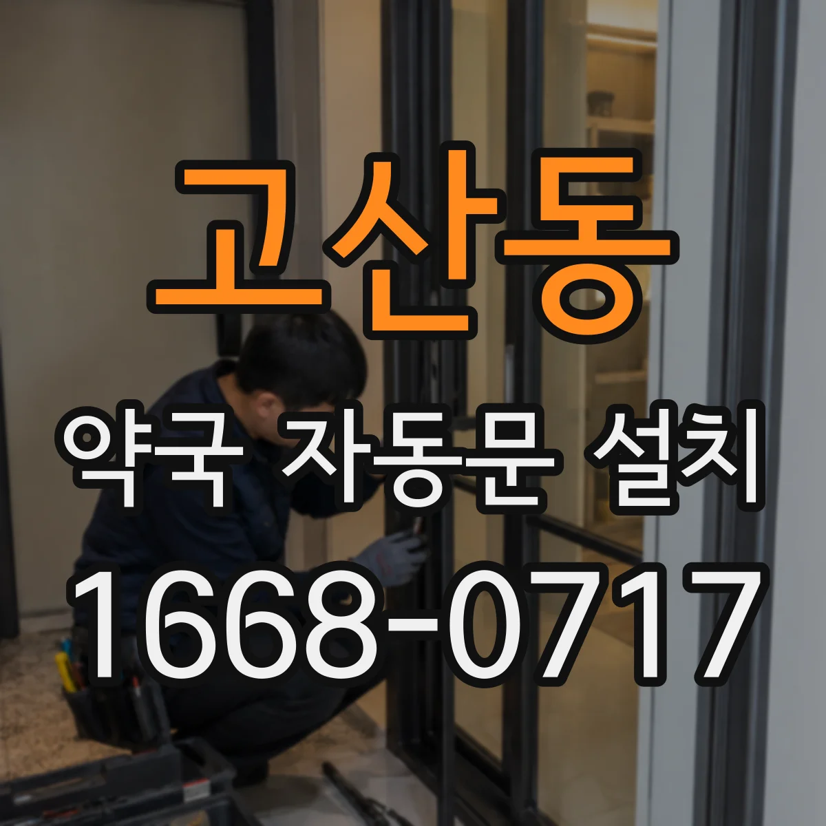 고산동 약국 자동문 설치