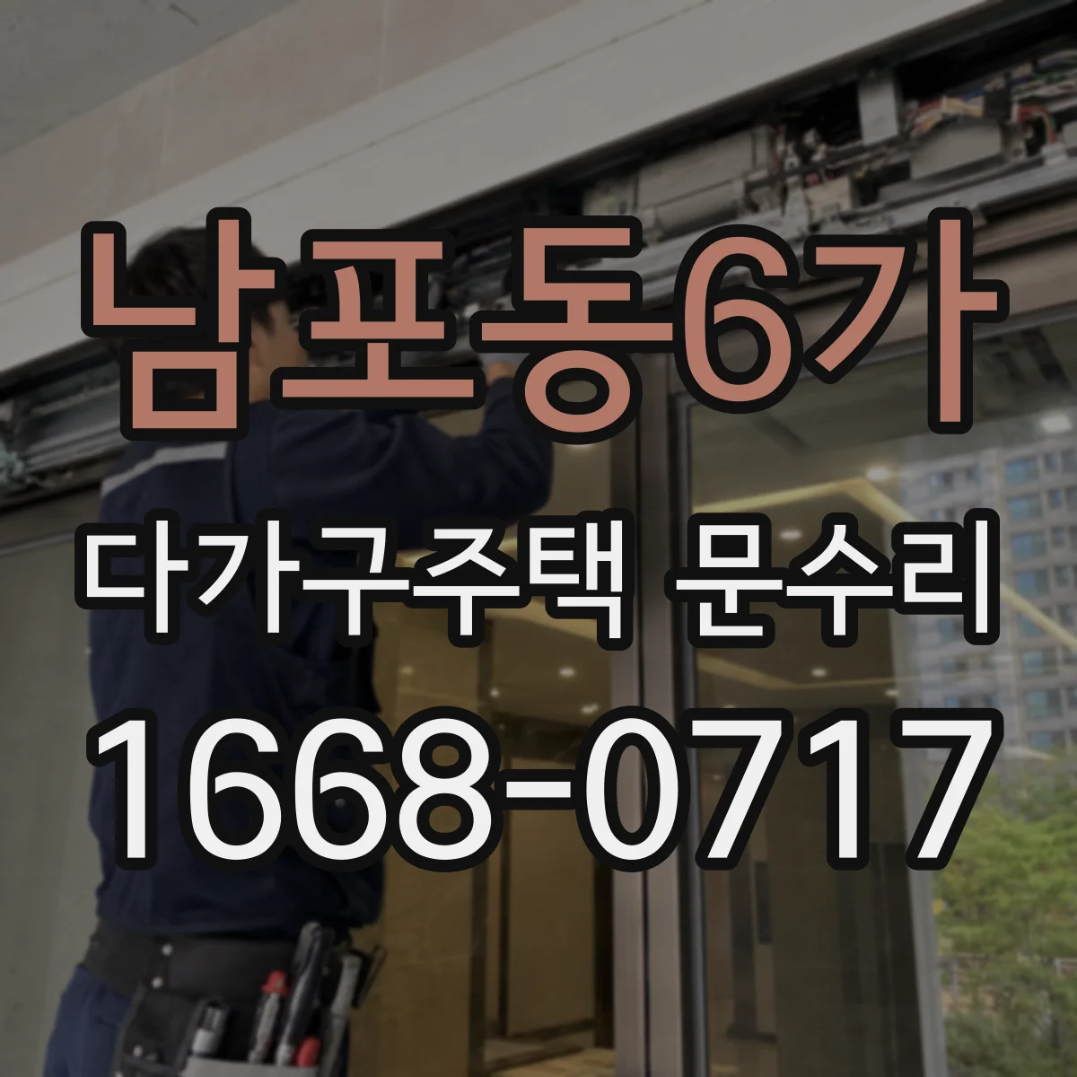 남포동6가 다가구주택 문수리