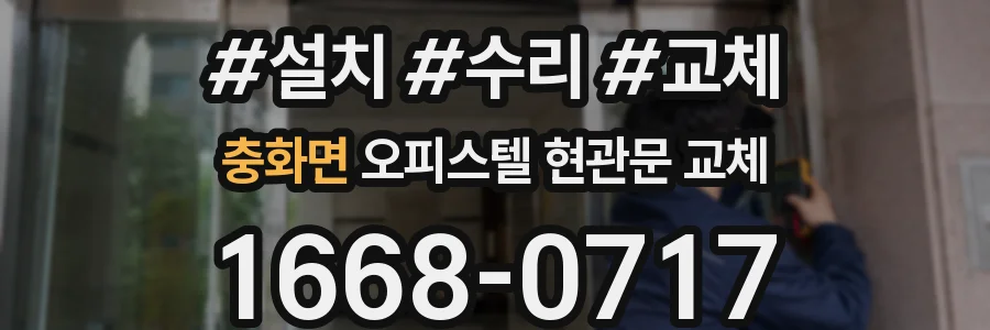 충화면 오피스텔 현관문 교체