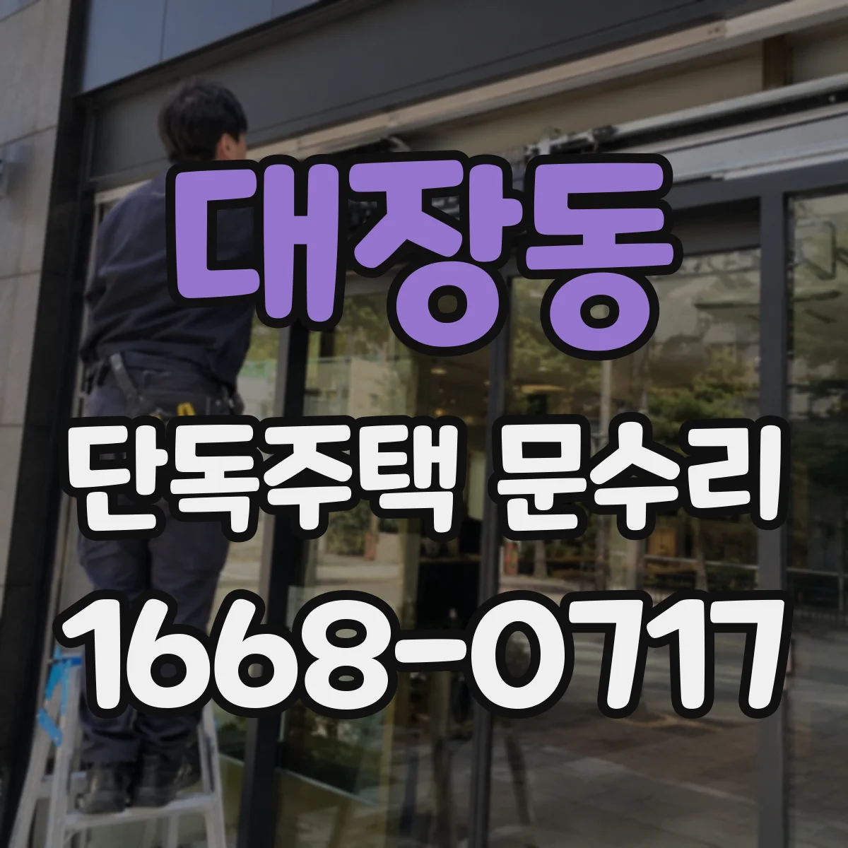 대장동 단독주택 문수리