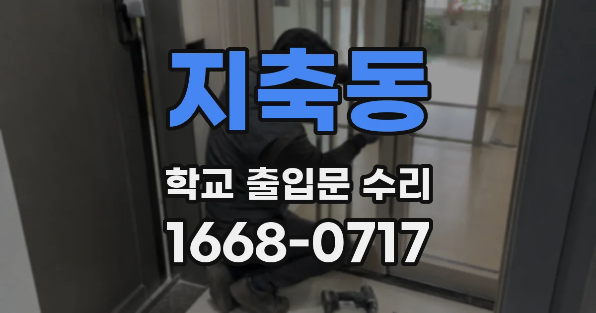 지축동 학교 출입문 수리