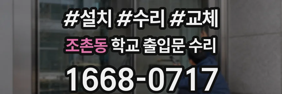 조촌동 학교 출입문 수리