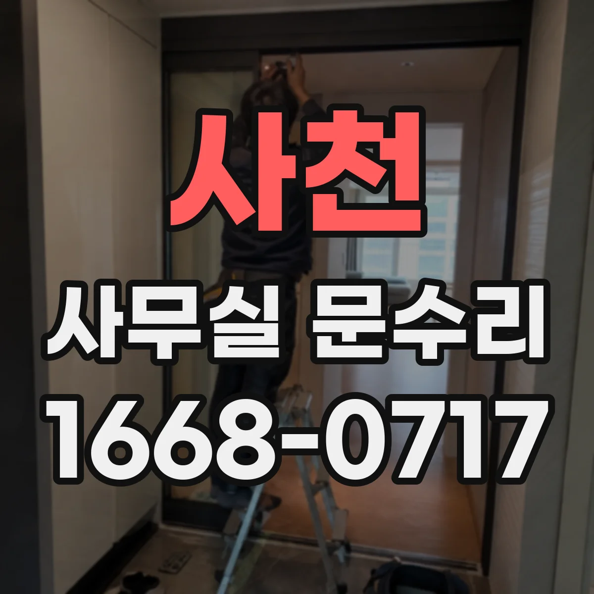 사천 사무실 문수리 전후 비교로 들리는 소리 줄이는 포인트