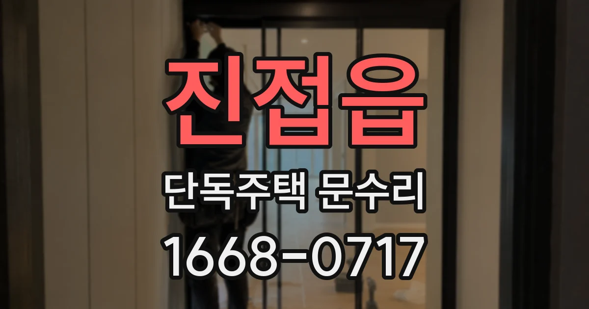 진접읍 단독주택 문수리