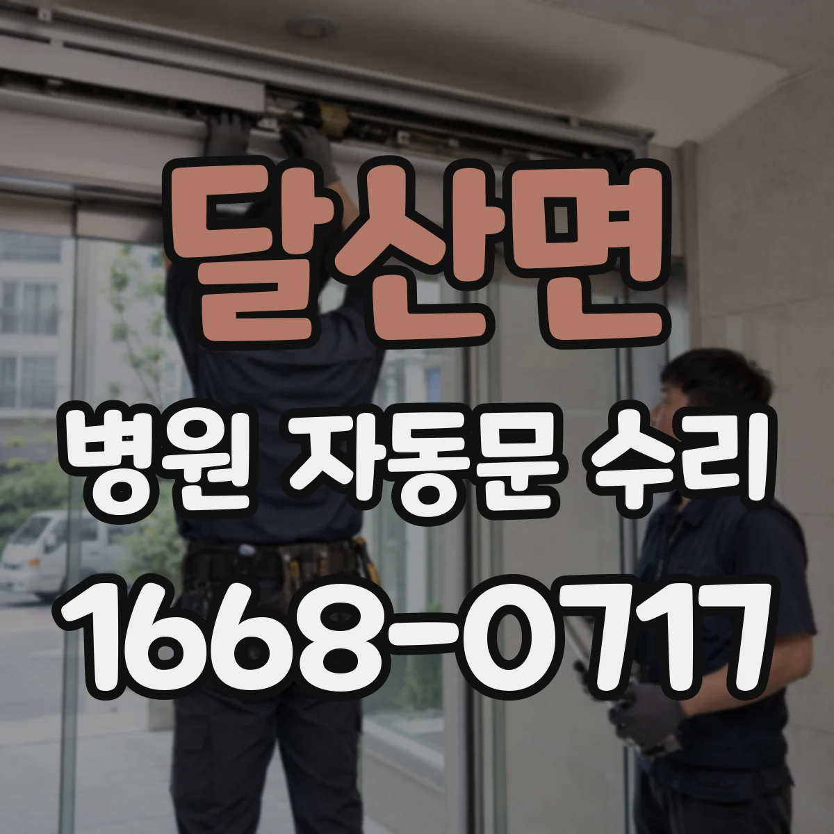 달산면 병원 자동문 수리