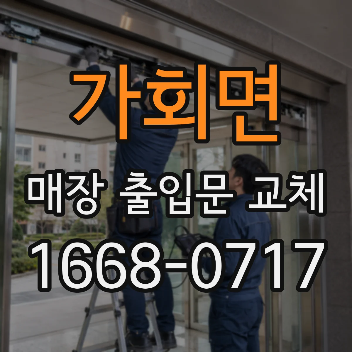 가회면 매장 출입문 교체