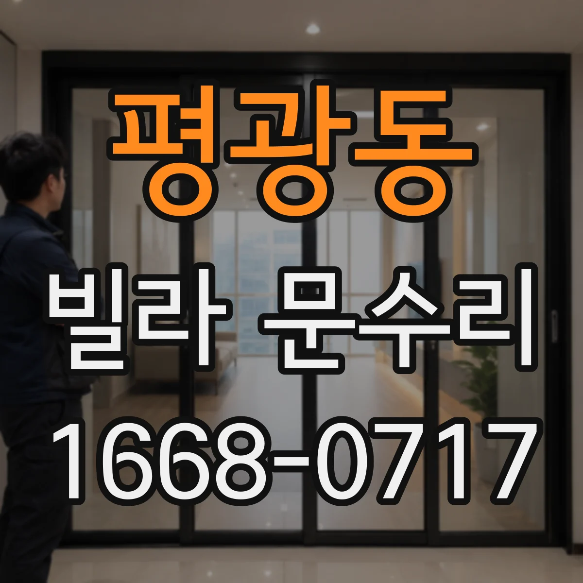 평광동 빌라 문수리