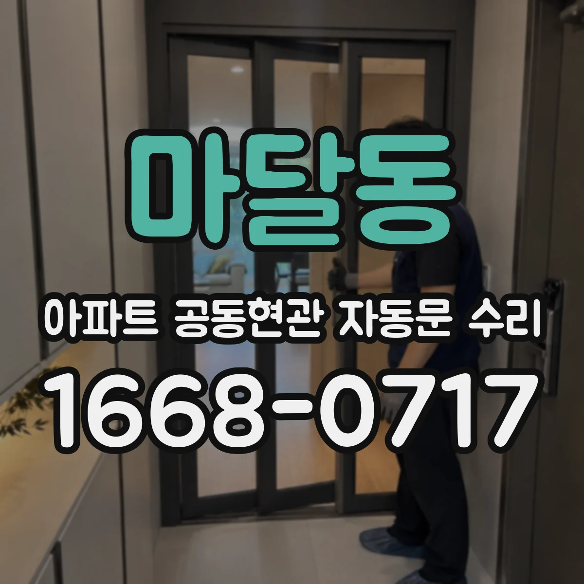 마달동 아파트 공동현관 자동문 수리