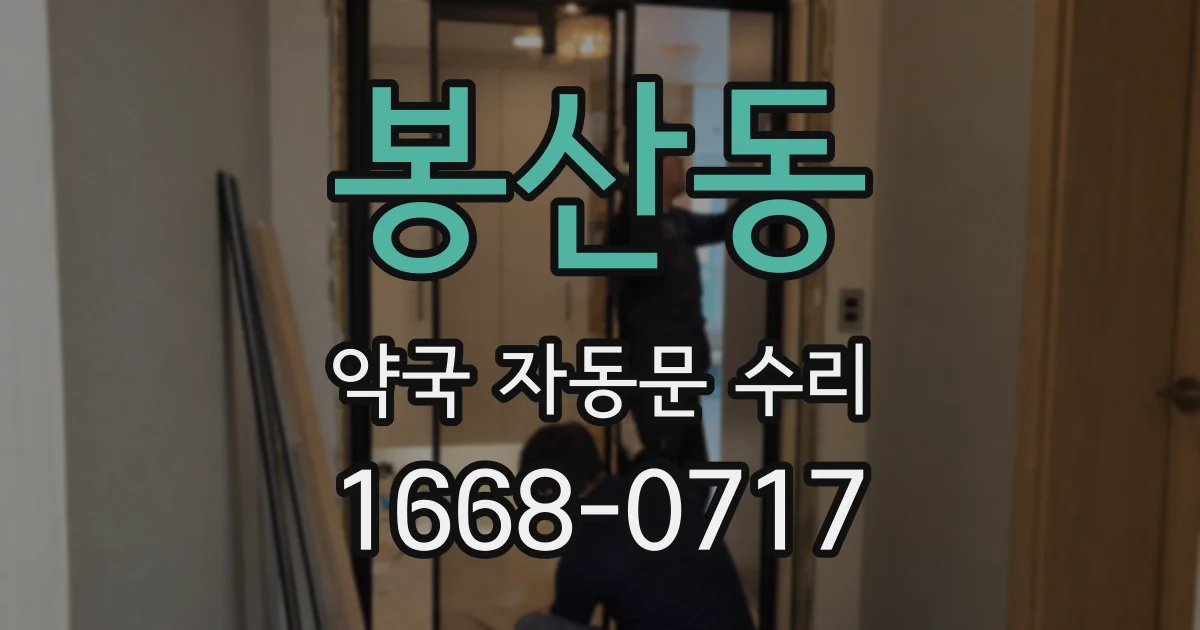 봉산동 약국 자동문 수리