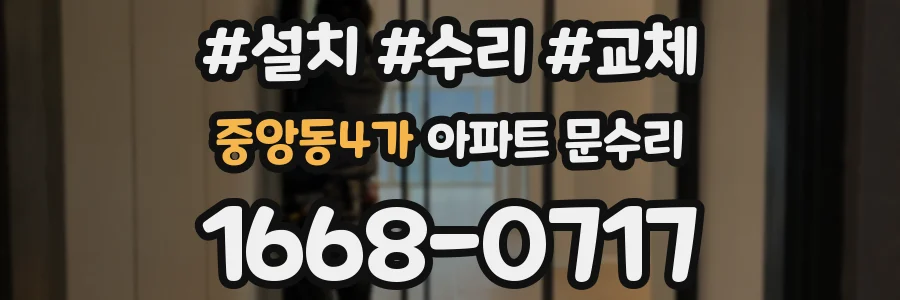 중앙동4가 아파트 문수리
