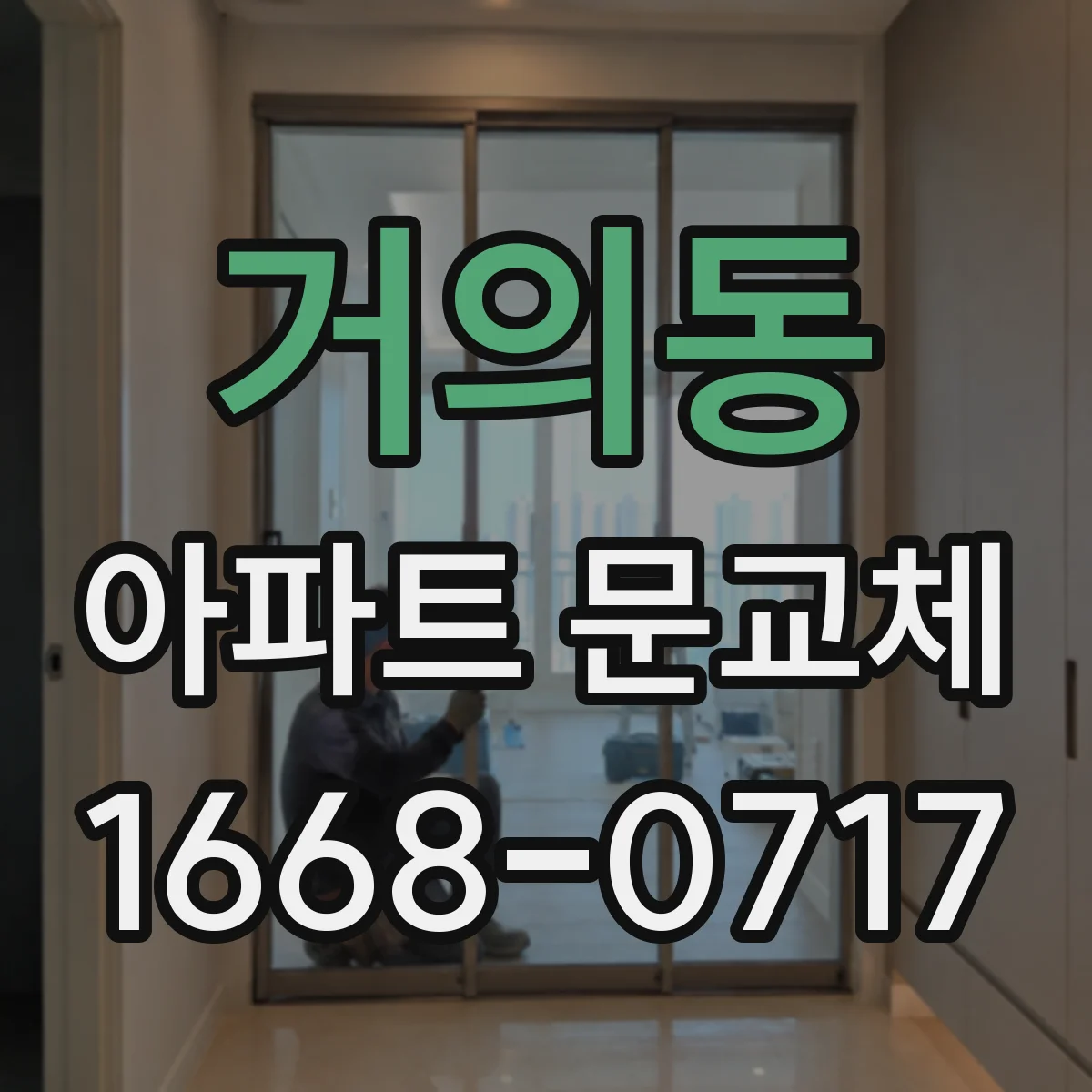 거의동 아파트 문교체