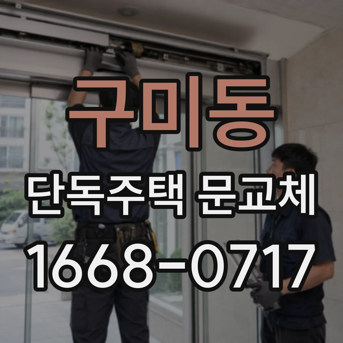 구미동 단독주택 문교체