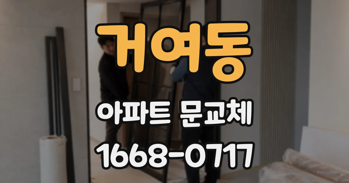 거여동 아파트 문교체