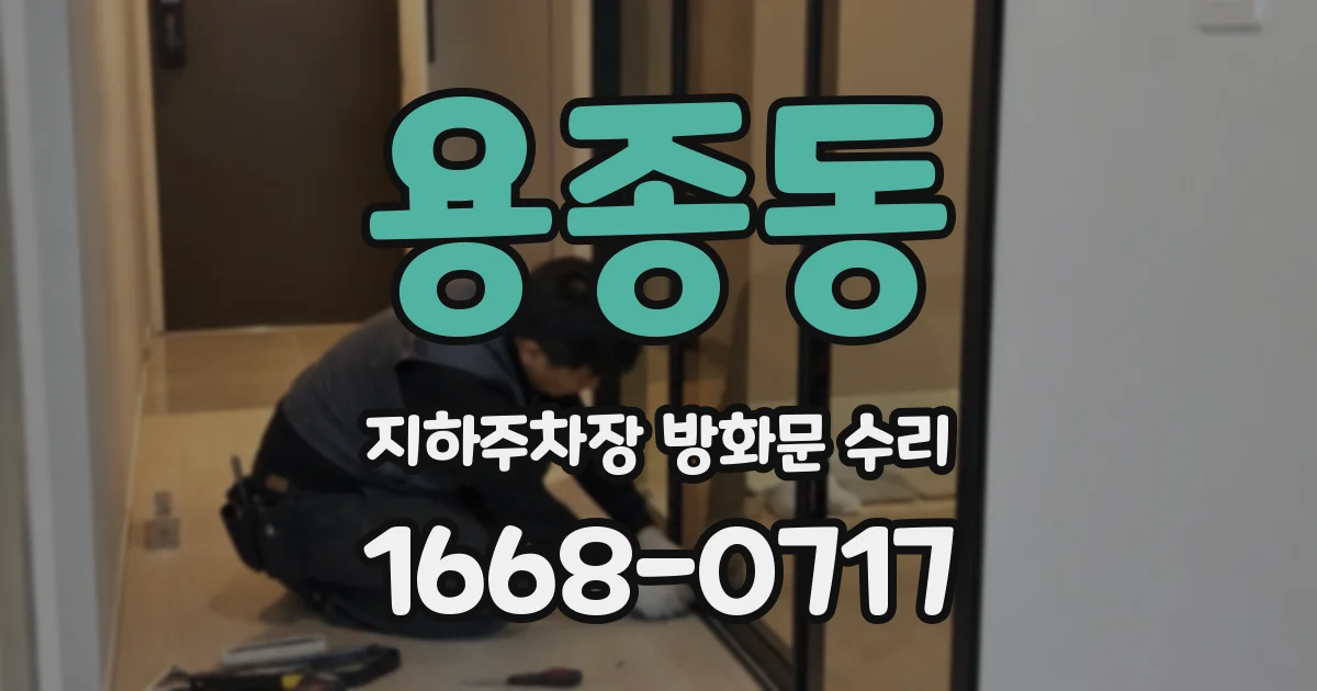 용종동 지하주차장 방화문 수리
