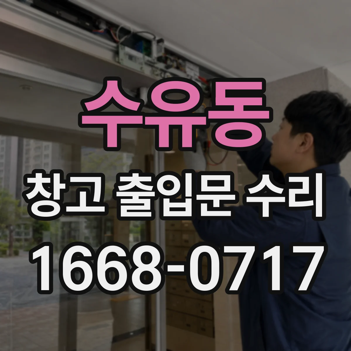 수유동 창고 출입문 수리