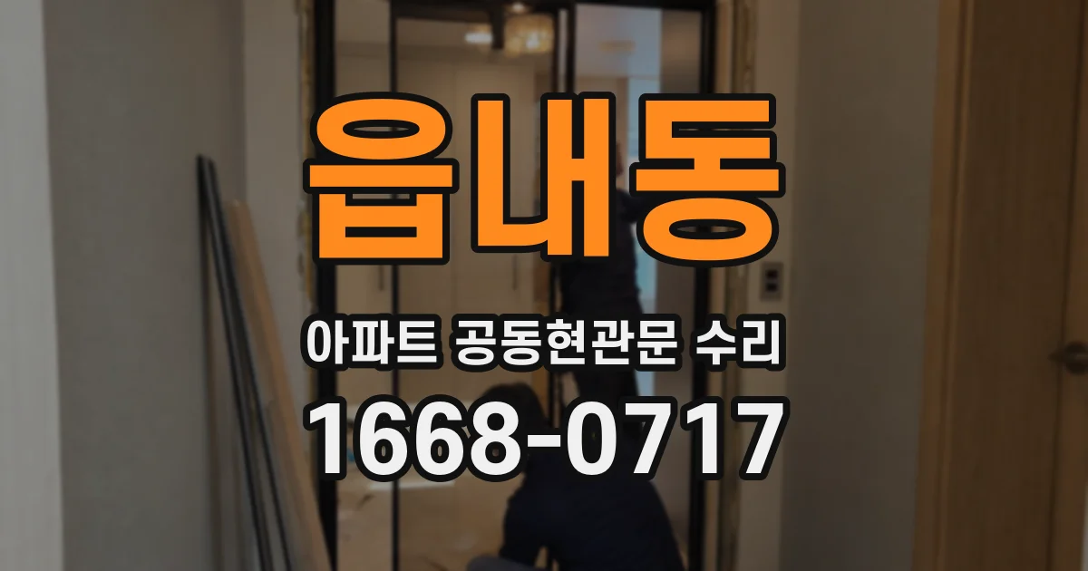 읍내동 아파트 공동현관문 수리