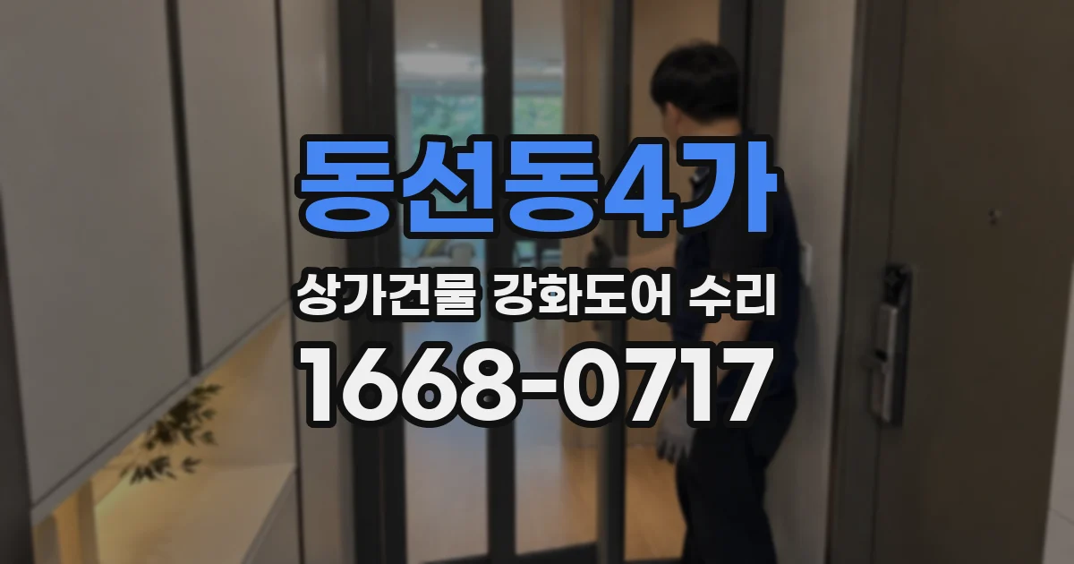동선동4가 상가건물 강화도어 수리