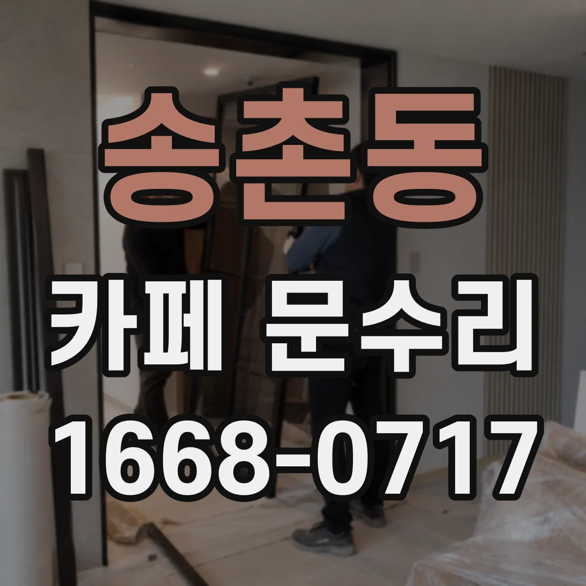 송촌동 카페 문수리