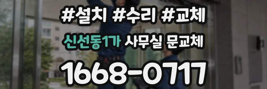 신선동1가 사무실 문교체
