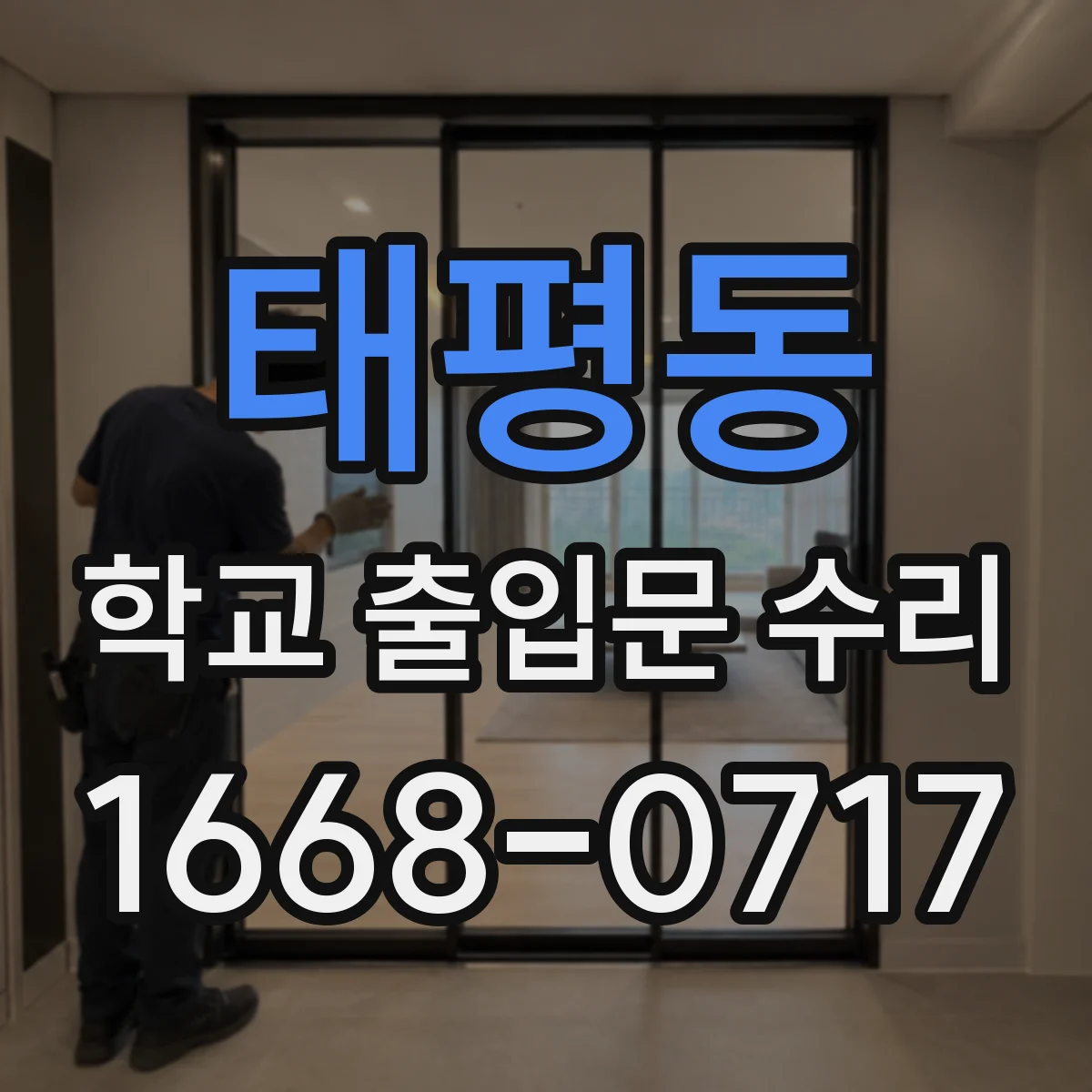 태평동 학교 출입문 수리