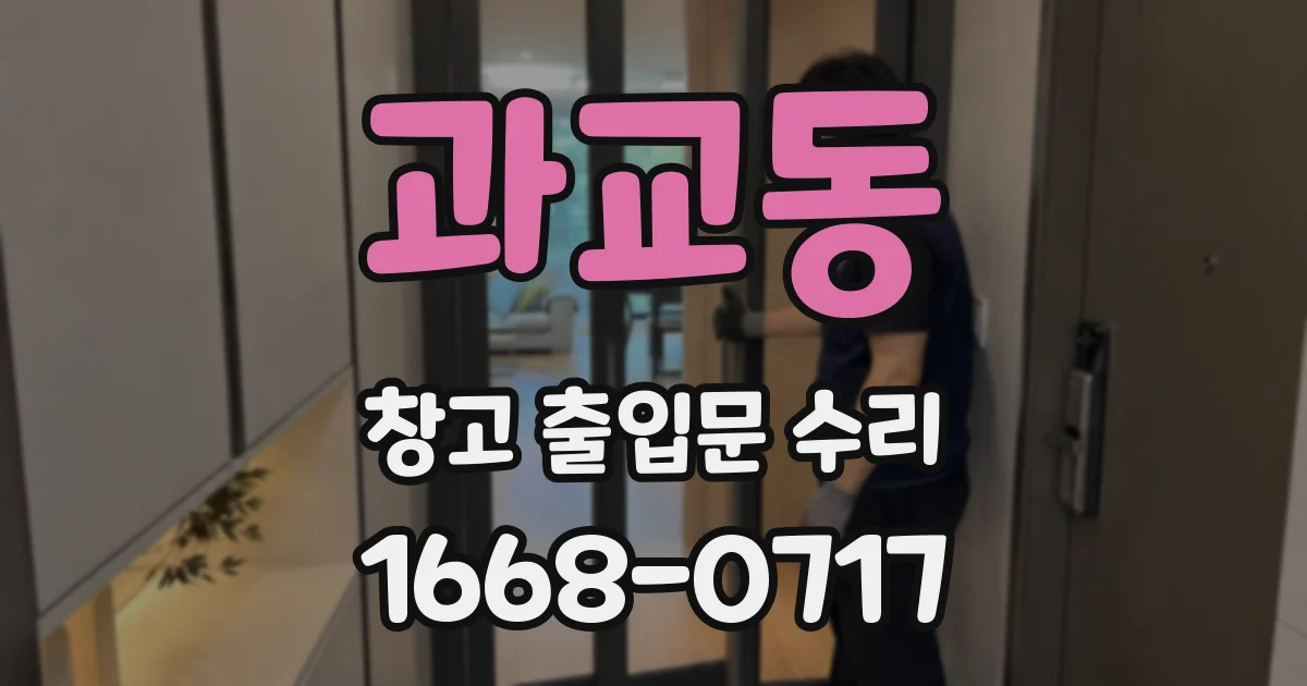 과교동 창고 출입문 수리