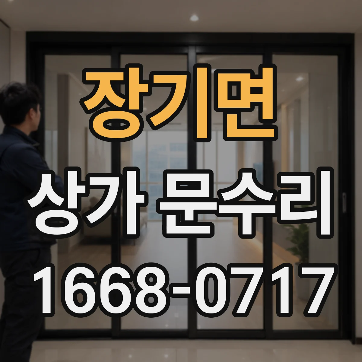 장기면 상가 문수리