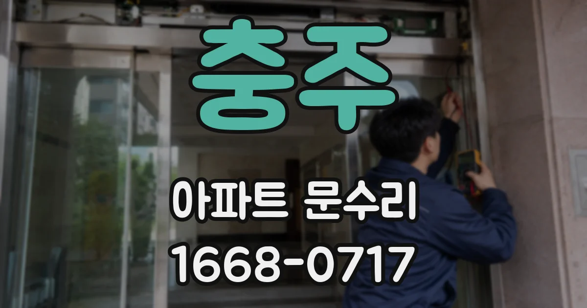 충주 아파트 문수리
