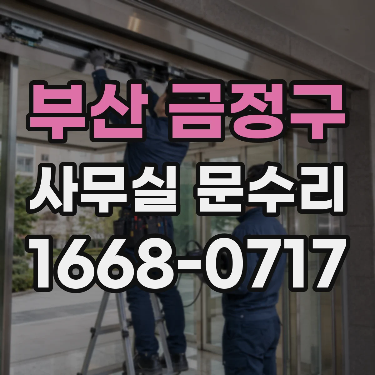 부산 금정구 사무실 문수리 문턱 걸림 줄이기 위한 잠금부 조정