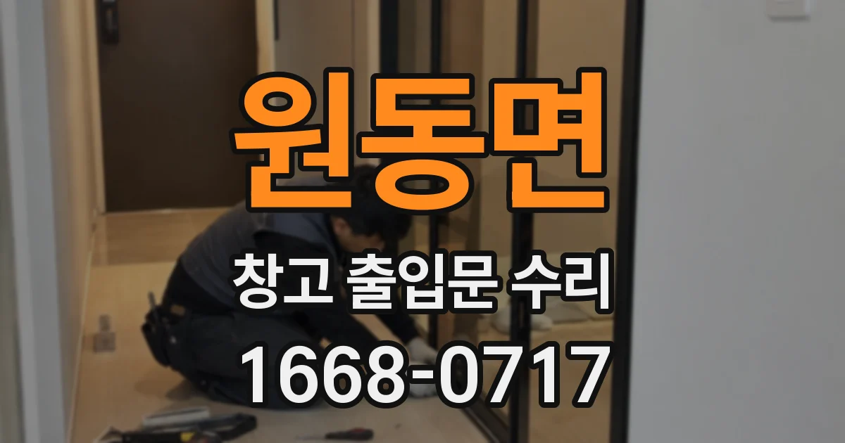 원동면 창고 출입문 수리
