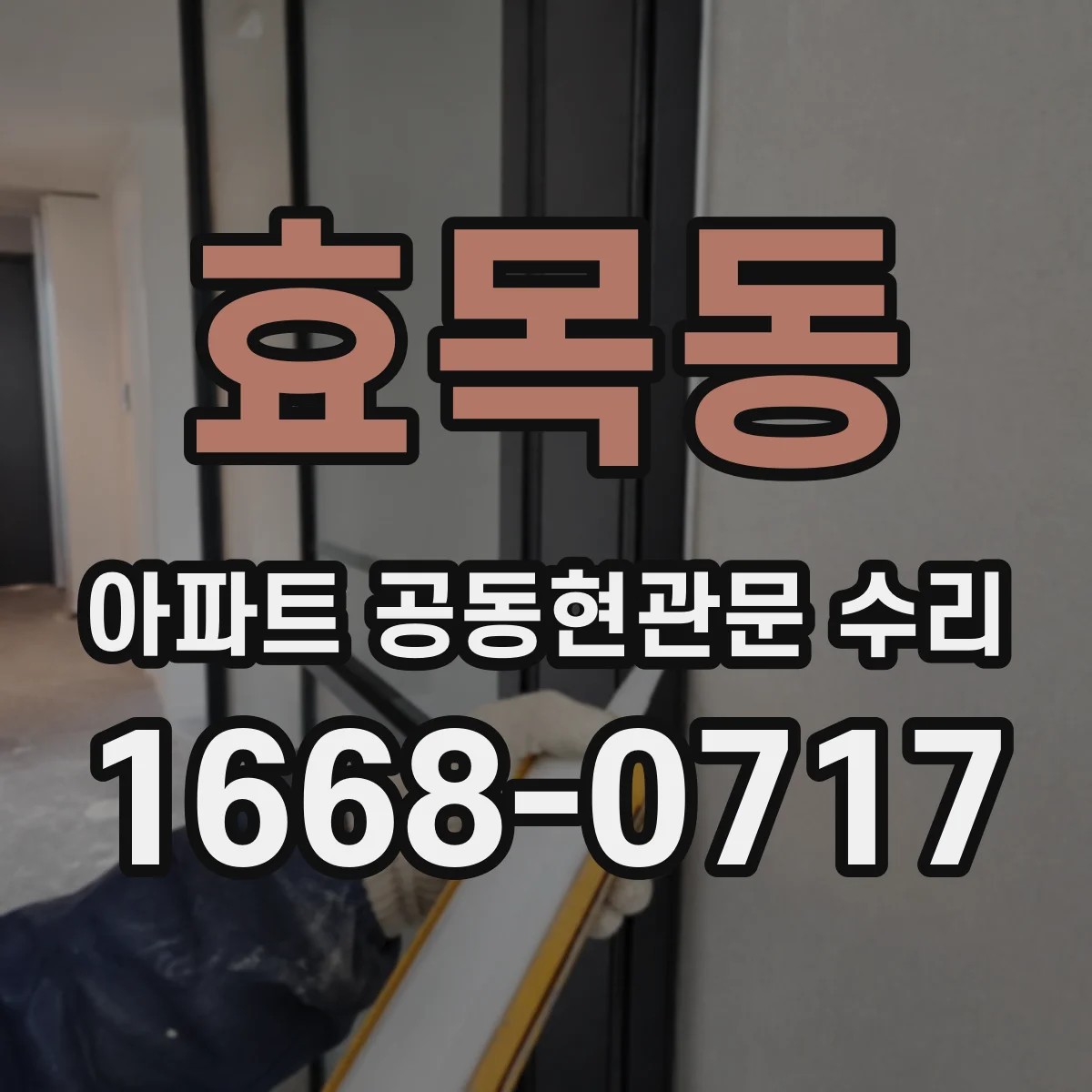 효목동 아파트 공동현관문 수리