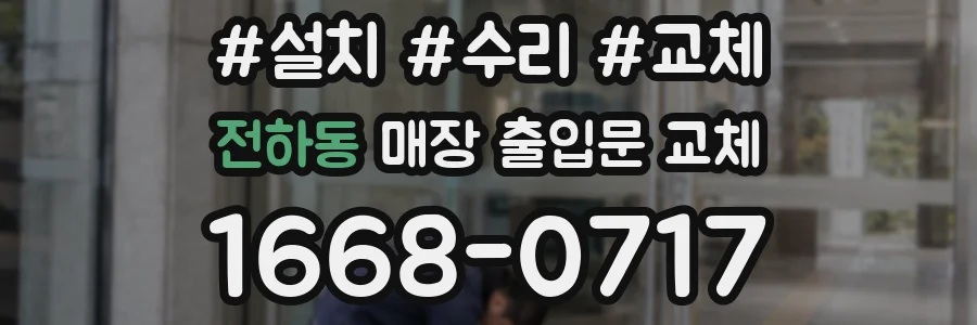 전하동 매장 출입문 교체