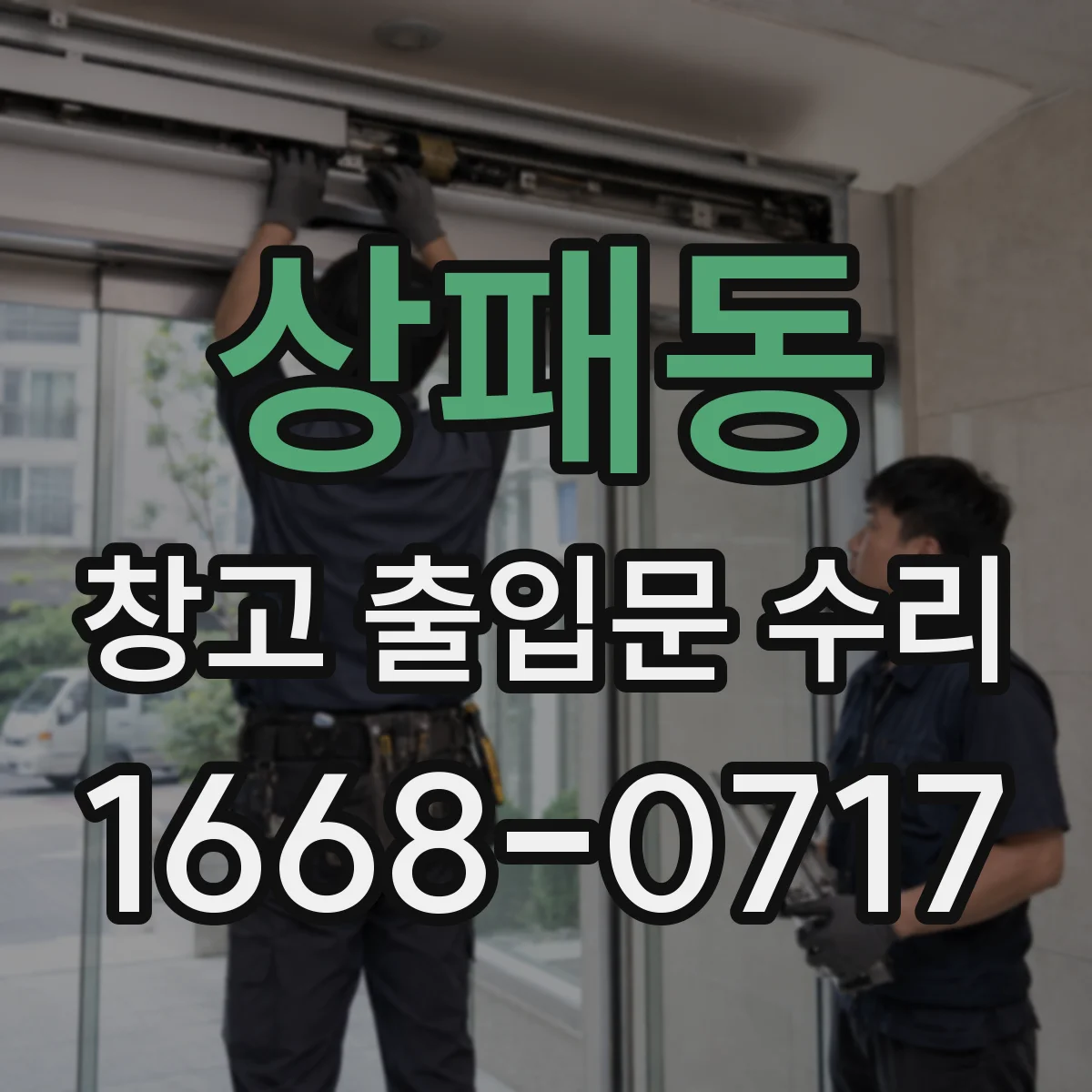 상패동 창고 출입문 수리
