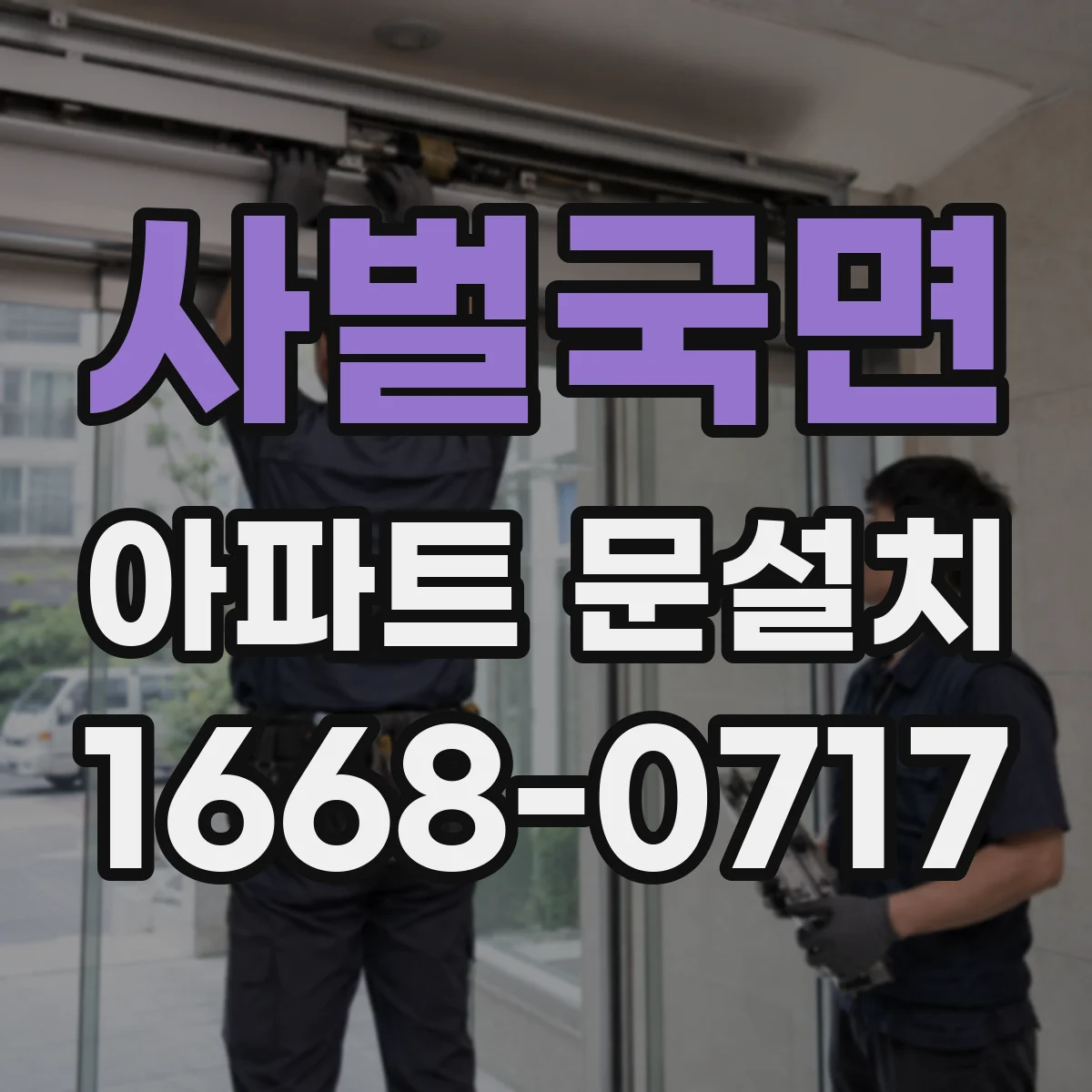 사벌국면 아파트 문설치